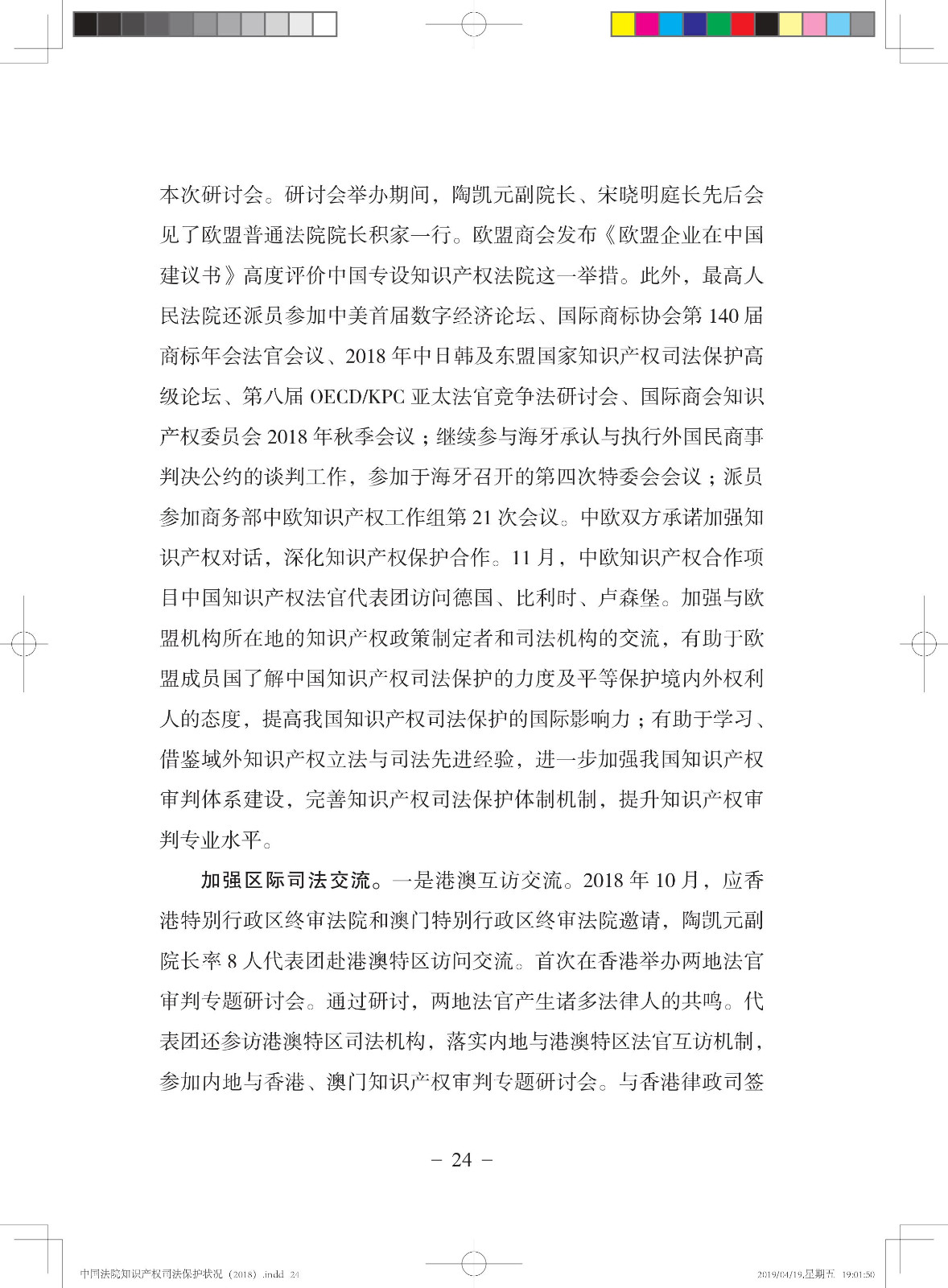 《中國法院知識產權司法保護狀況（2018年）》白皮書全文