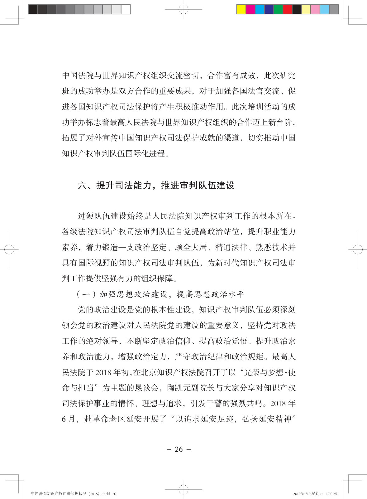 《中國法院知識產權司法保護狀況（2018年）》白皮書全文