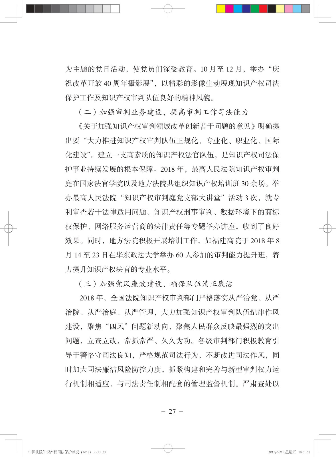 《中國法院知識產權司法保護狀況（2018年）》白皮書全文