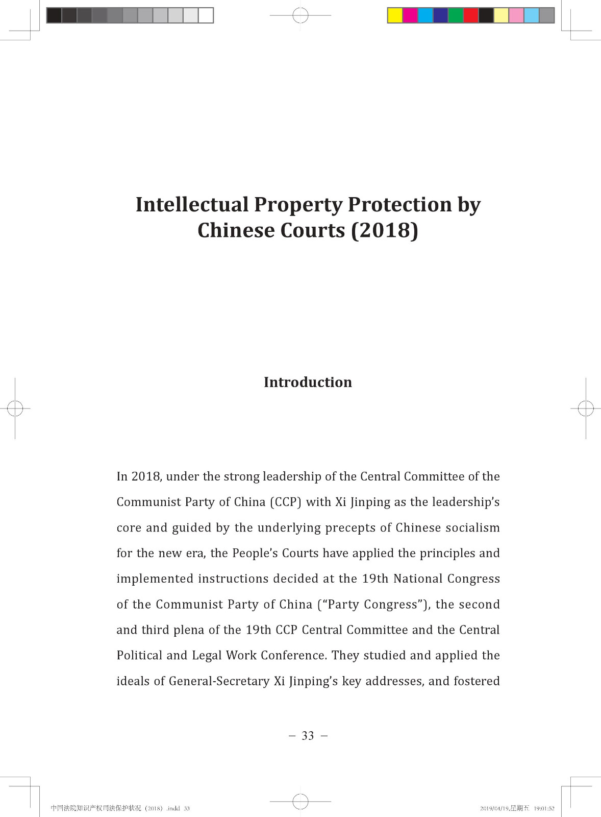 《中國法院知識產權司法保護狀況（2018年）》白皮書全文