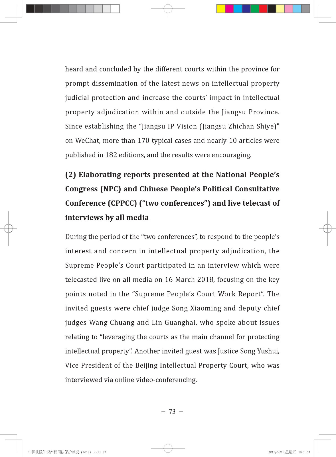 《中國法院知識產權司法保護狀況（2018年）》白皮書全文
