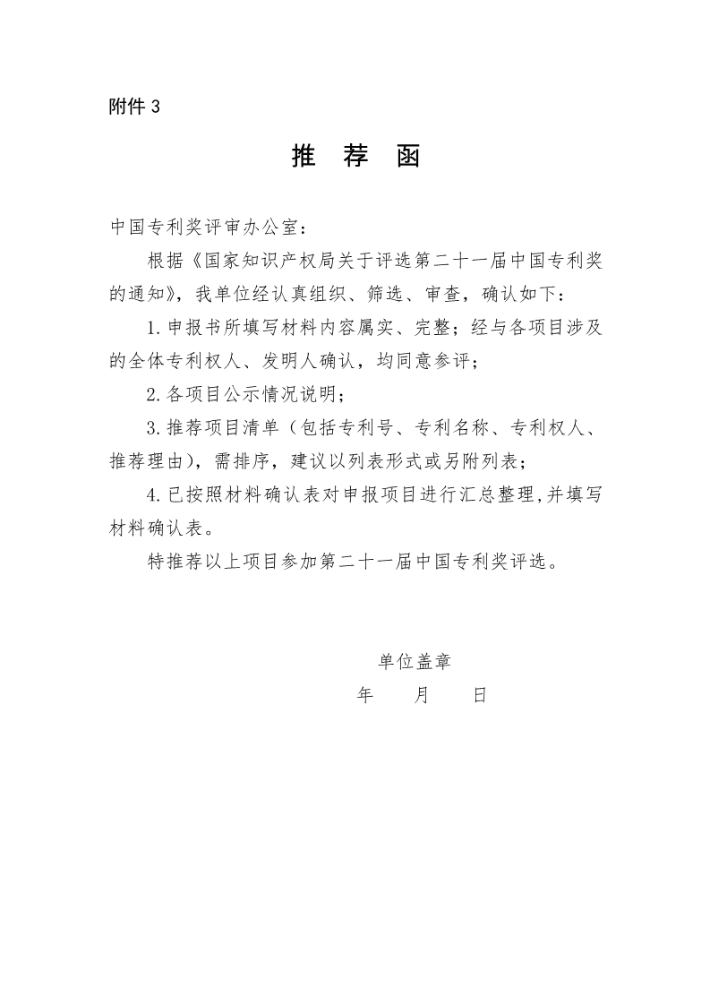 關于申報參加第二十一屆中國專利獎評選的通知