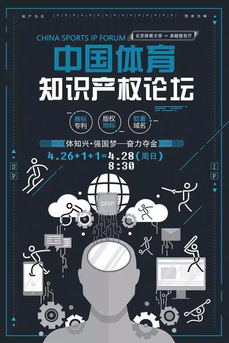 第一屆中國體育知識產權論壇將于2019年4月28日在北京體育大學舉行
