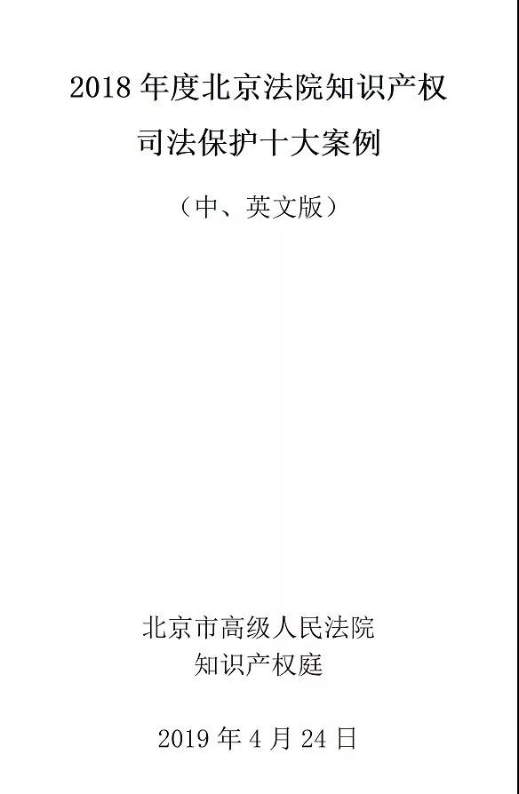 北京法院發布2018年知識產權司法保護十大案例 近半數為國內首例