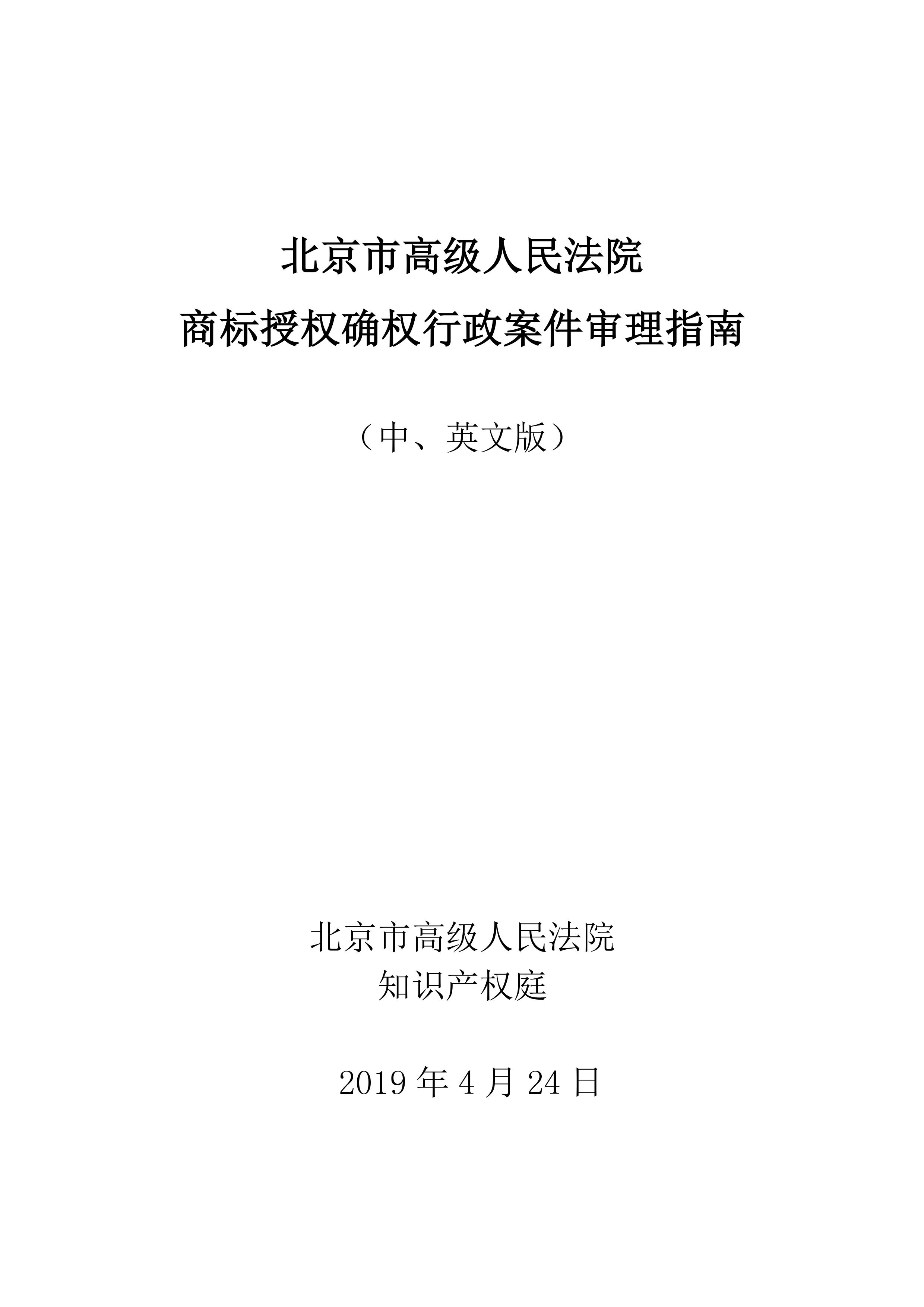 北京法院制定《商標授權確權行政案件審理指南》