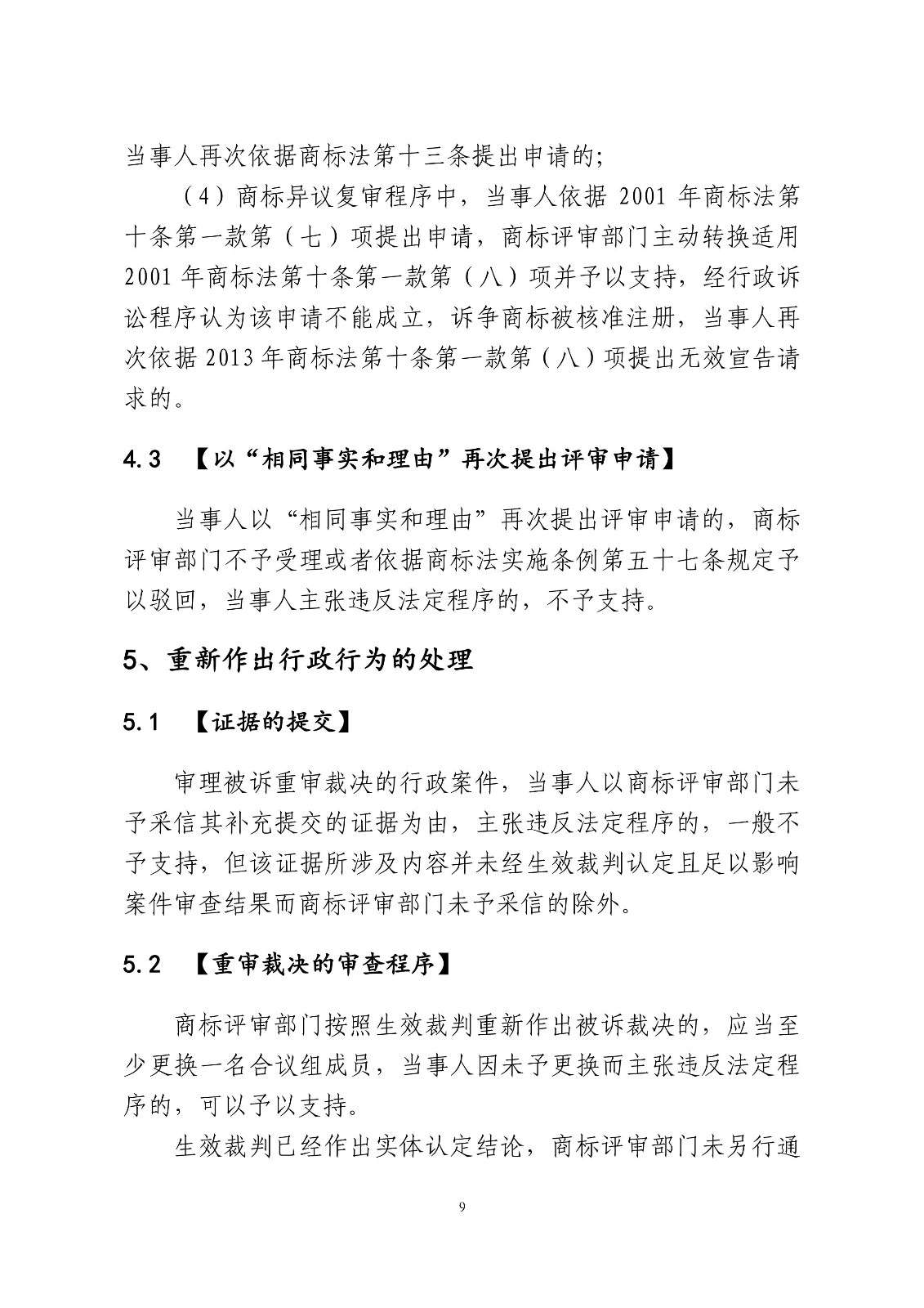 北京法院制定《商標授權確權行政案件審理指南》