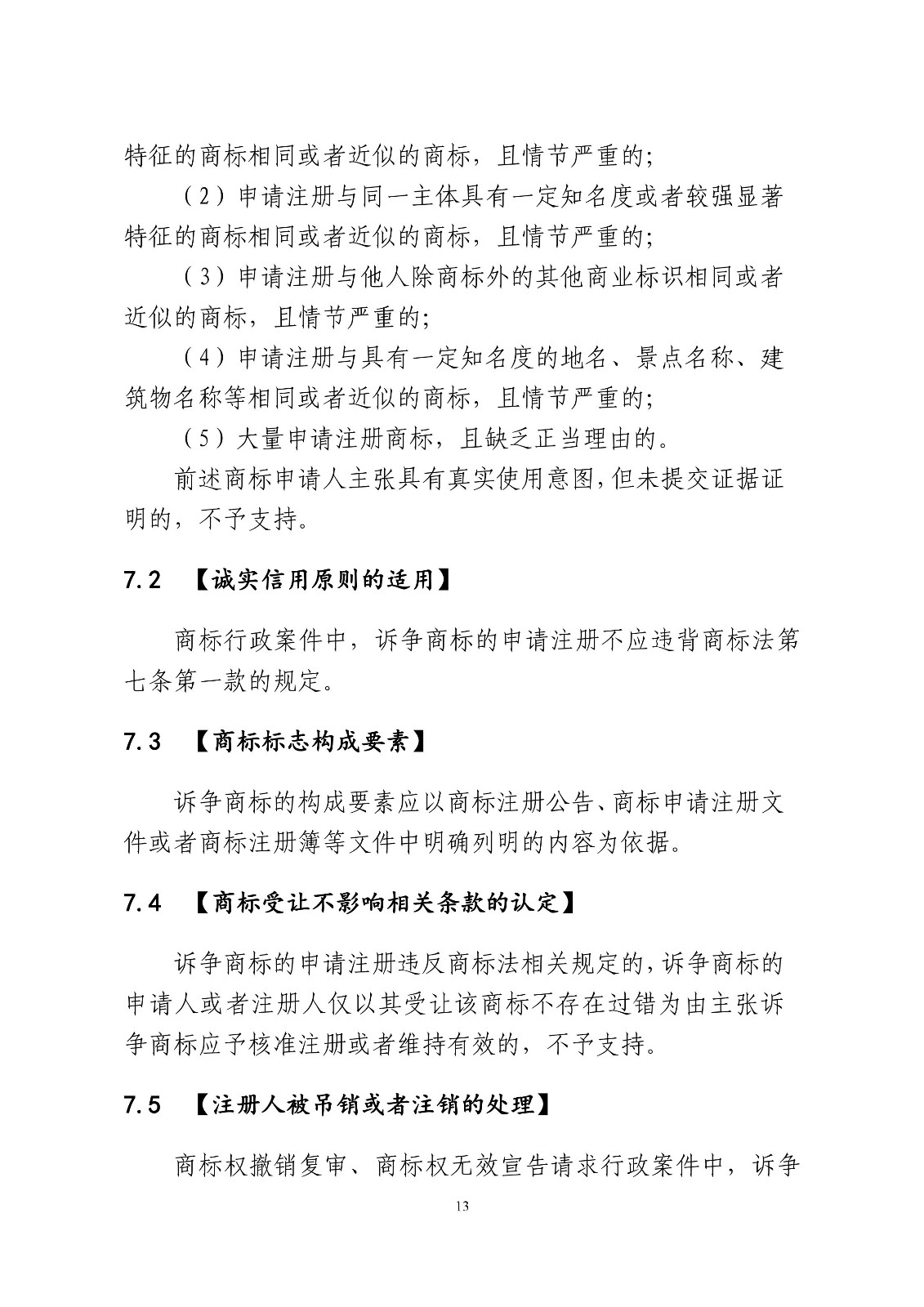 北京法院制定《商標授權確權行政案件審理指南》