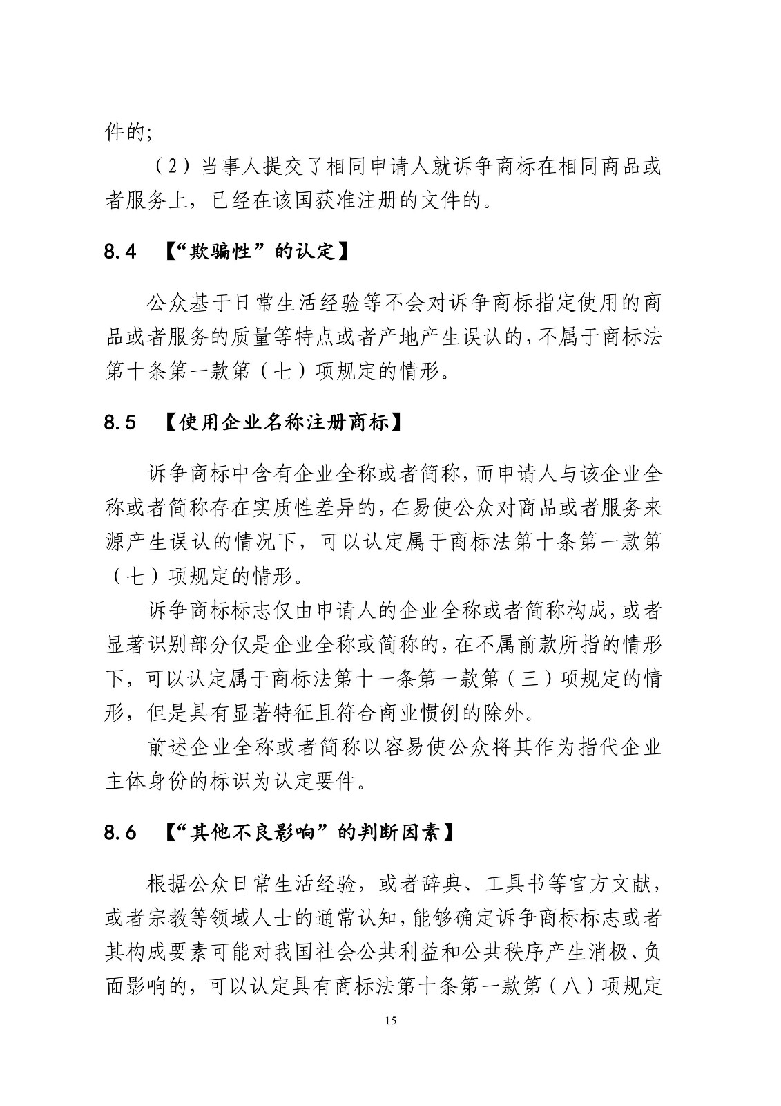 北京法院制定《商標授權確權行政案件審理指南》