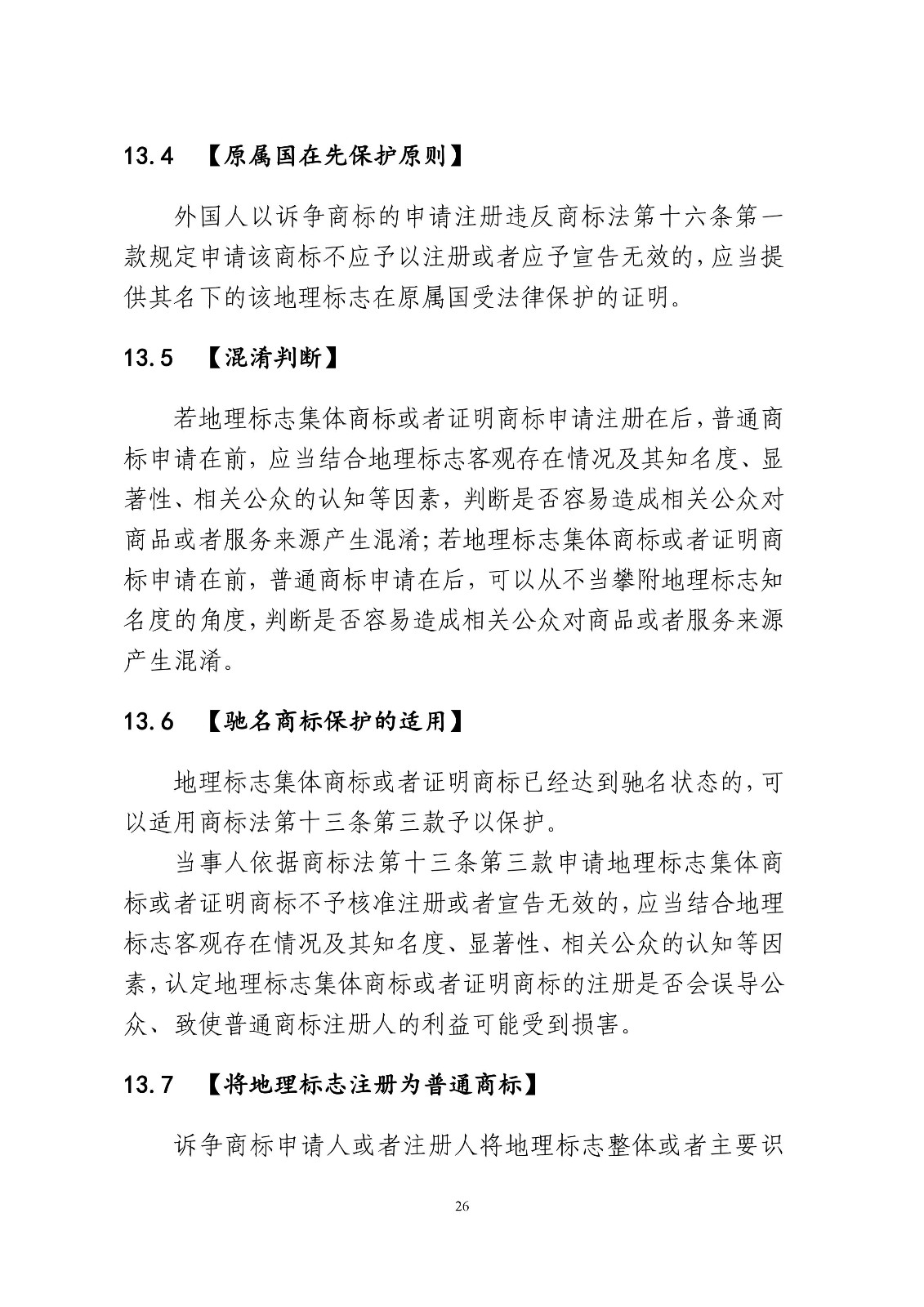 北京法院制定《商標授權確權行政案件審理指南》