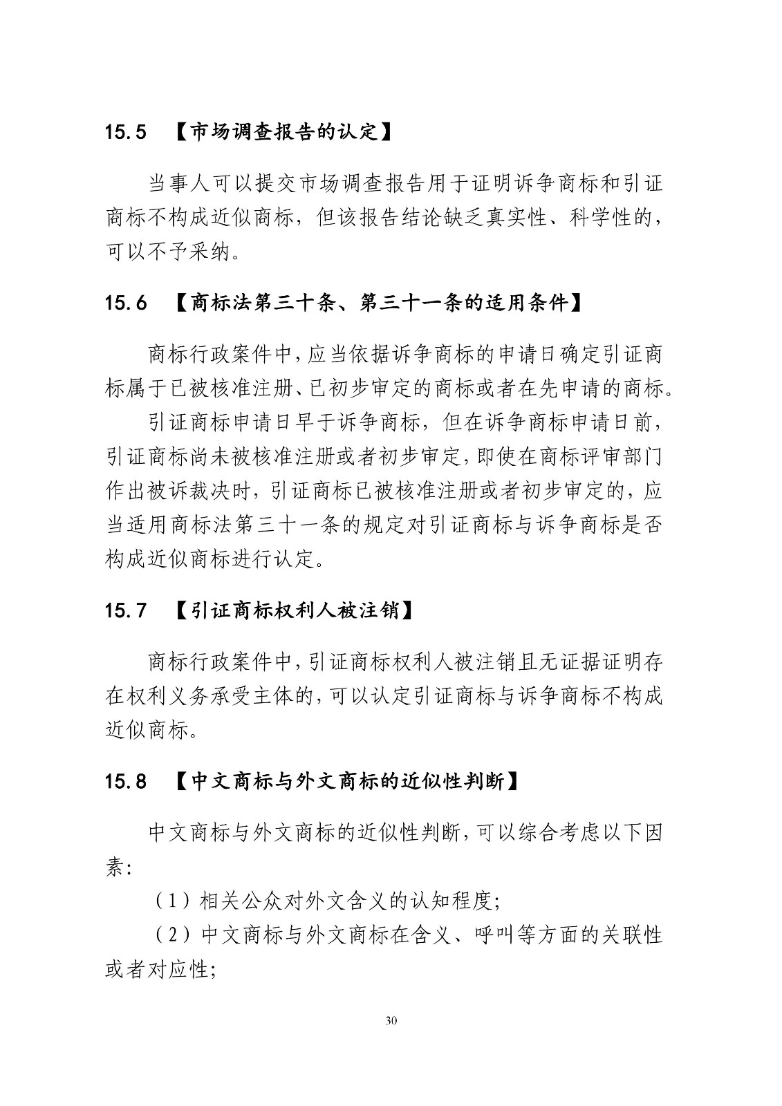 北京法院制定《商標授權確權行政案件審理指南》