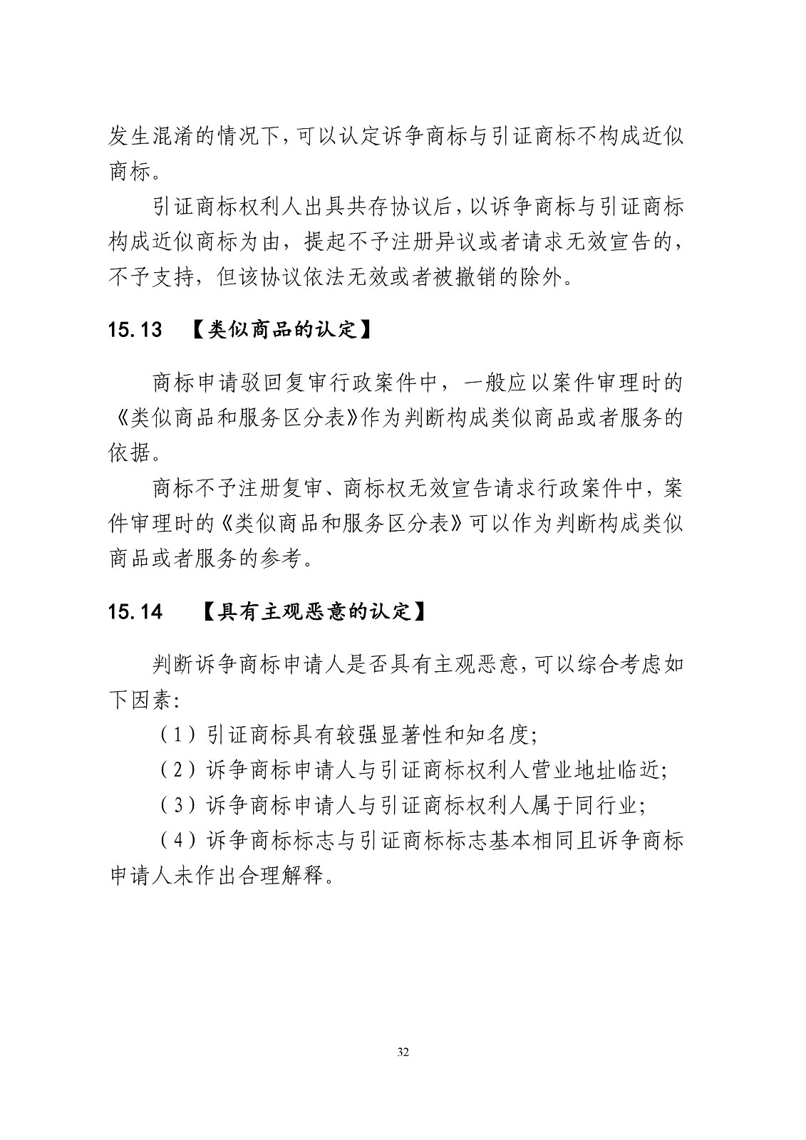 北京法院制定《商標授權確權行政案件審理指南》