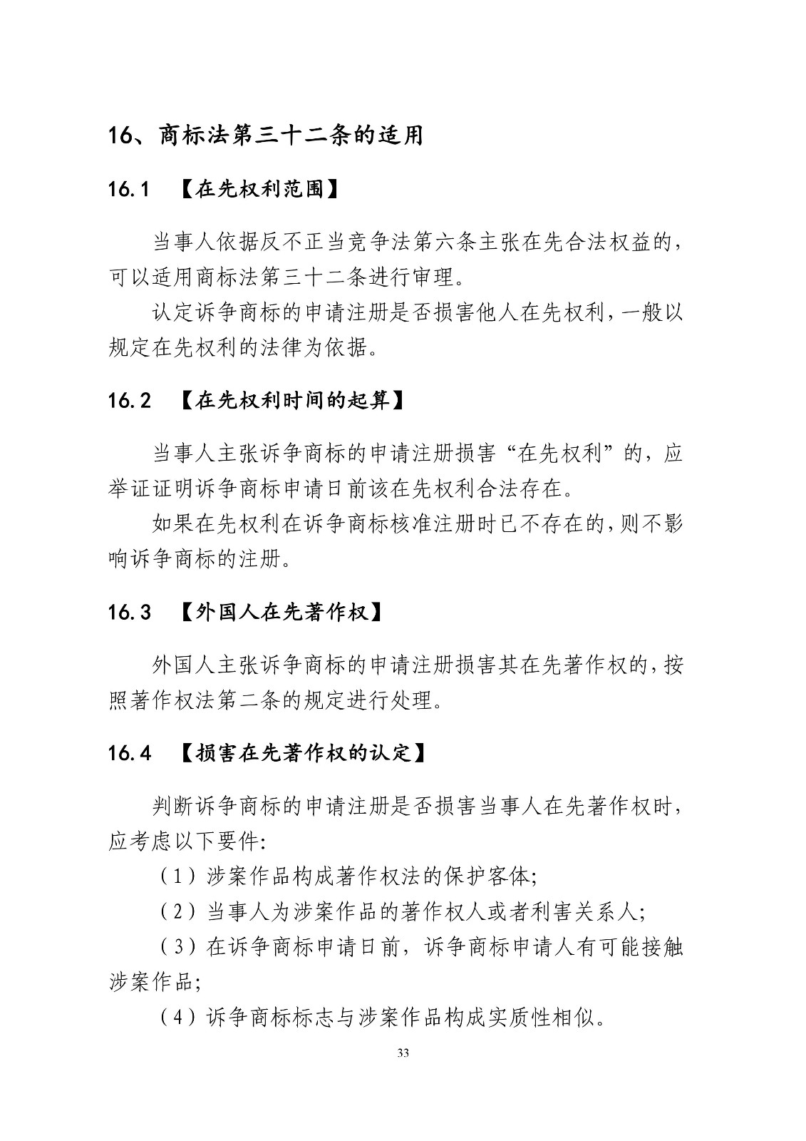 北京法院制定《商標授權確權行政案件審理指南》