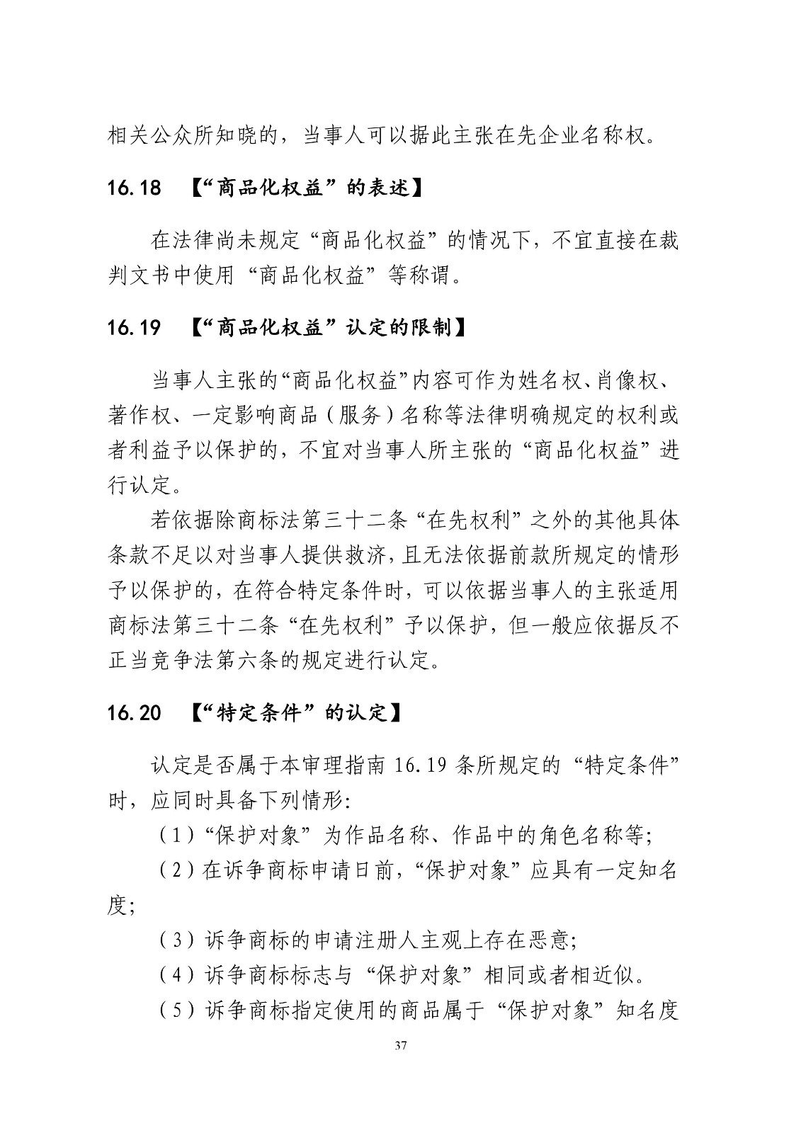 北京法院制定《商標授權確權行政案件審理指南》
