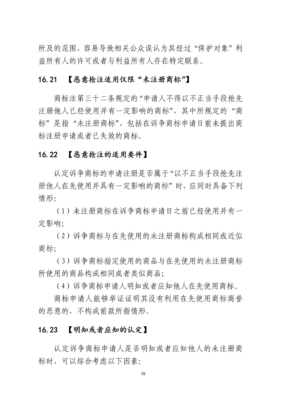 北京法院制定《商標授權確權行政案件審理指南》