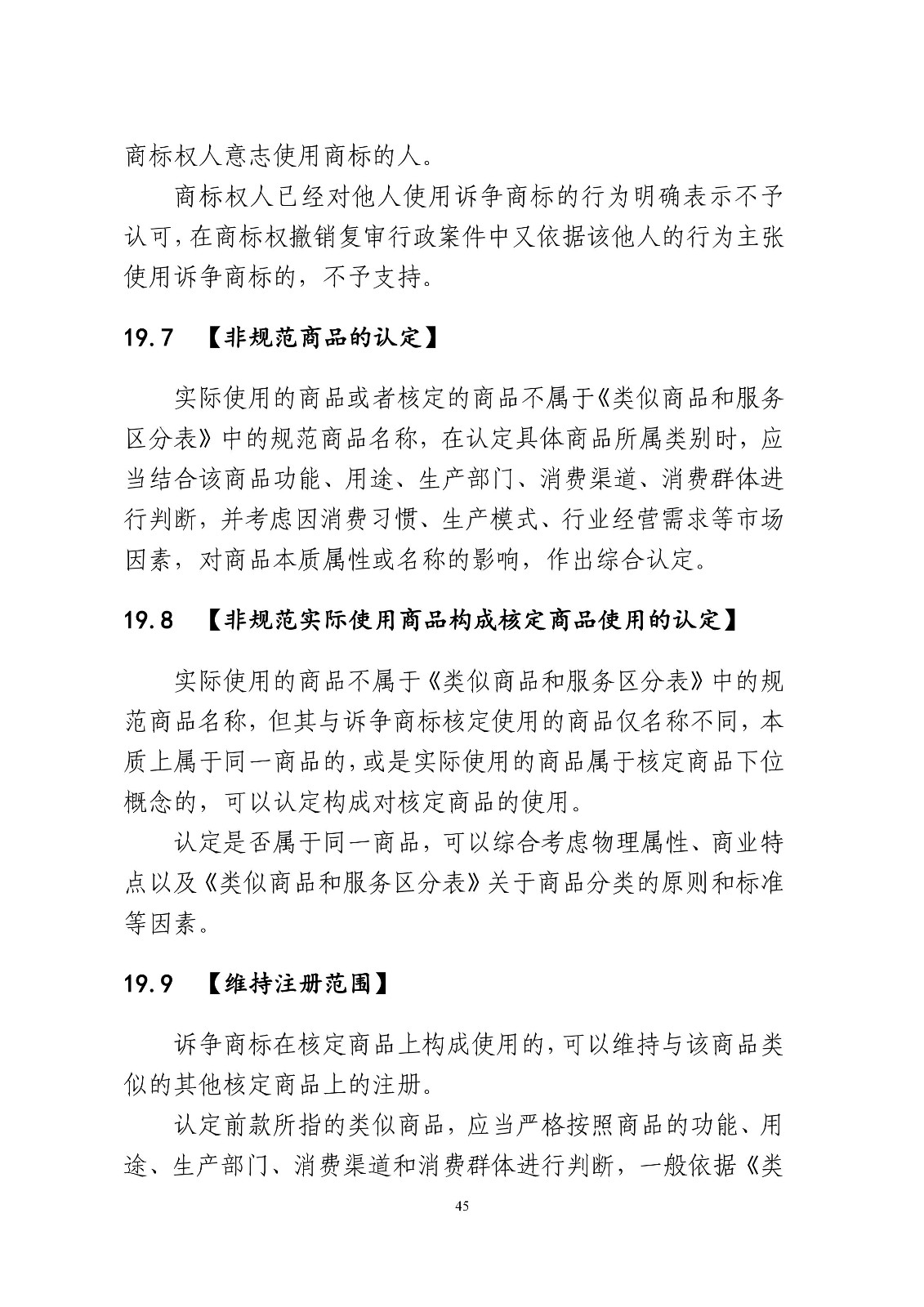 北京法院制定《商標授權確權行政案件審理指南》