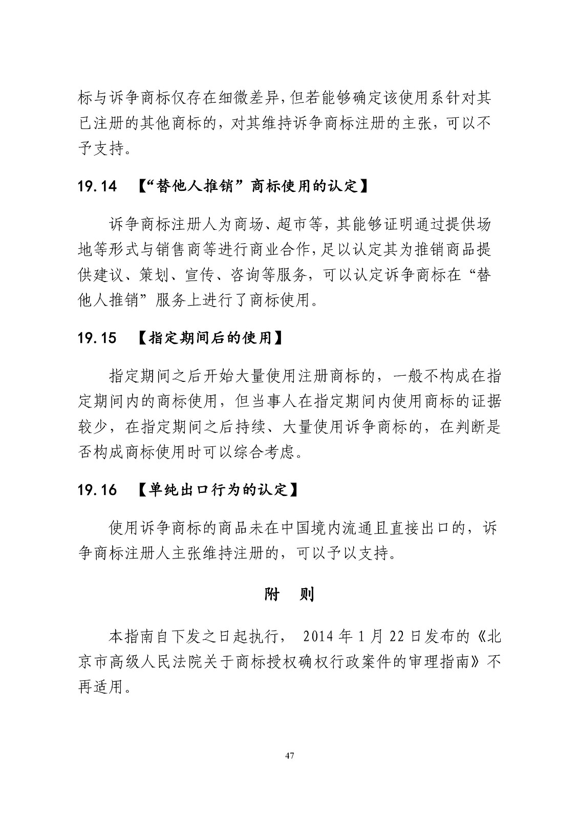 北京法院制定《商標授權確權行政案件審理指南》