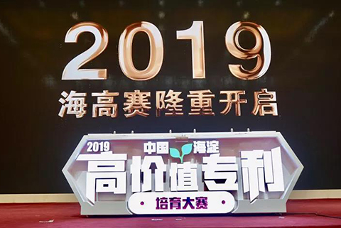 “2019中國·海淀高價值專利培育大賽”正式啟動?。ǜ絽①愐巹t+時間表）
