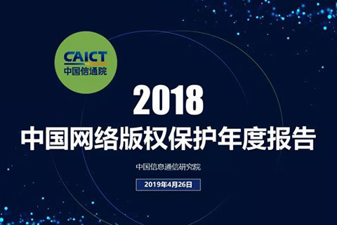 《2018年中國網絡版權保護年度報告》發布（附PPT）