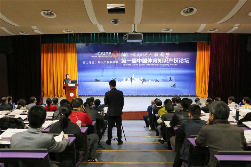 第一屆中國體育知識產權論壇于北京舉行