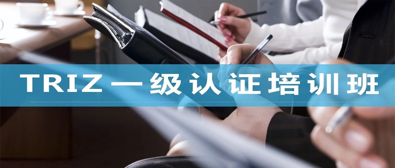 中專隆天誠邀您參加：國際TRIZ（萃智）一級認證培訓班