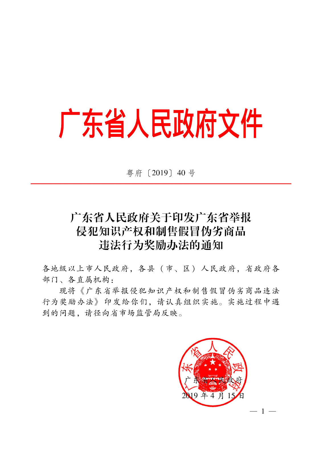 獎勵50萬元！廣東省舉報侵犯知識產權違法行為獎勵辦法（2019.7.1起施行）