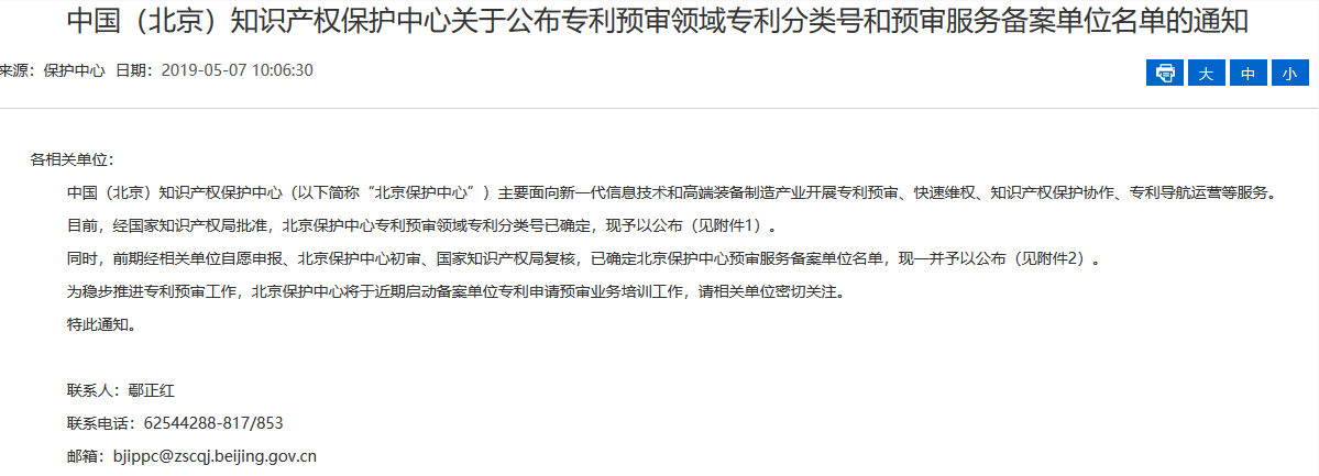 名單公布！北京保護中心專利預審領域專利分類號和預審服務備案單位（北京）