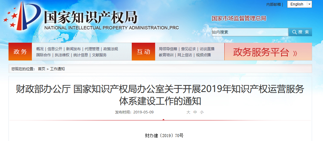 支持1.5-2億元！財政部 國知局：開展2019知識產權運營服務體系建設工作（通知）