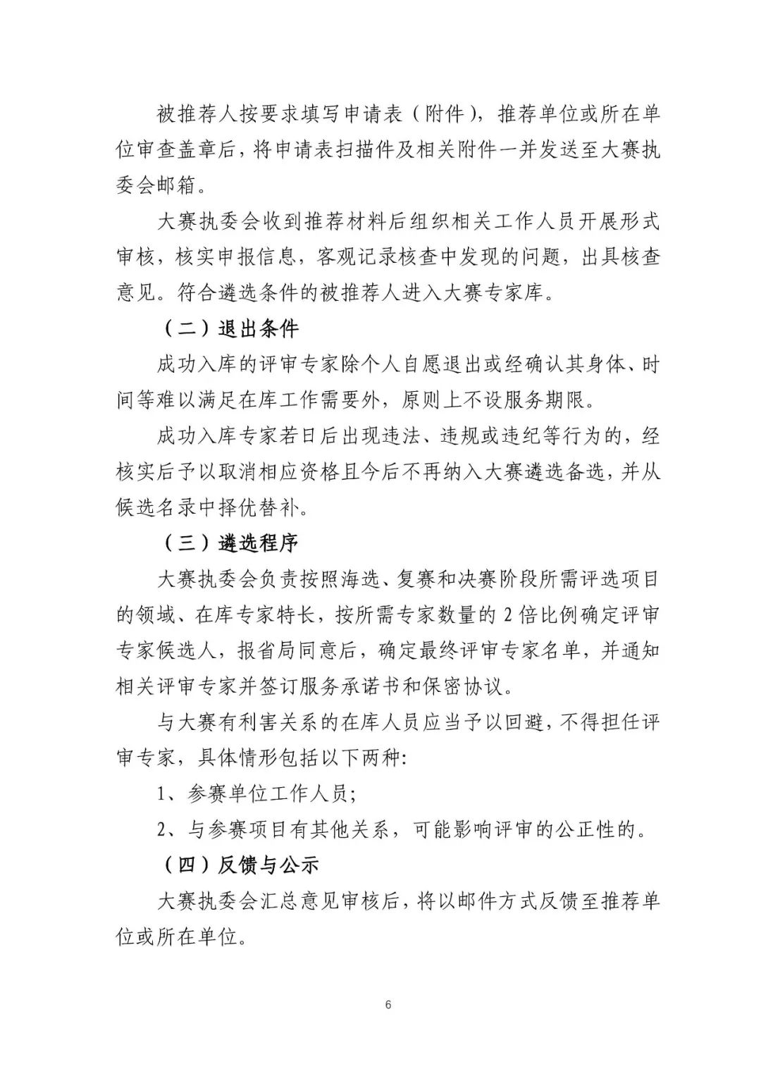 《灣高賽評審專家遴選辦法》全文