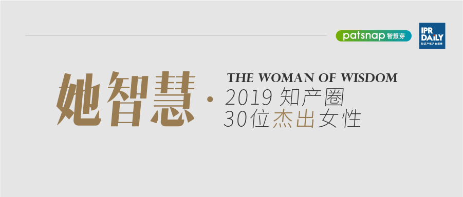 名單揭曉！她智慧·2019 知產圈 30 位杰出女性榜
