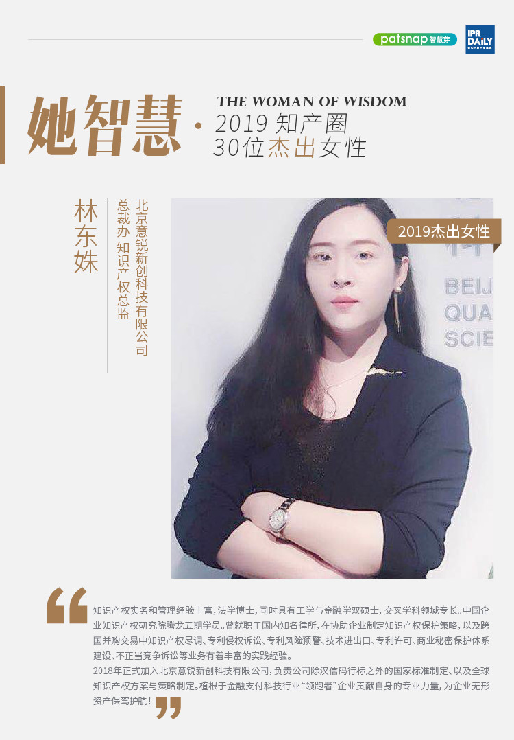 名單揭曉！她智慧·2019 知產圈 30 位杰出女性榜