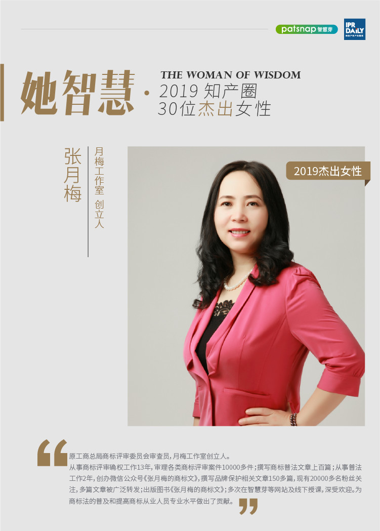 名單揭曉！她智慧·2019 知產圈 30 位杰出女性榜
