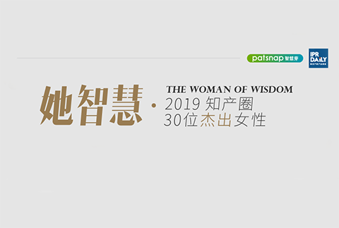 名單揭曉！她智慧·2019 知產圈 30 位杰出女性榜