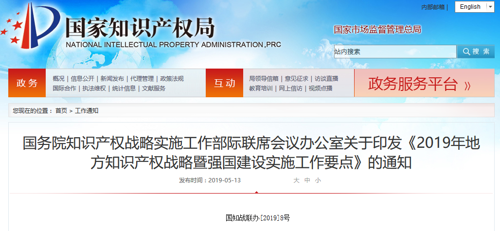 國知局：《2019年地方知識產權戰略暨強國建設實施工作要點》（全文）