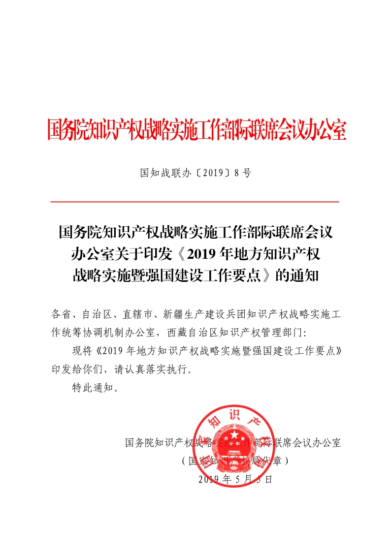 國知局：《2019年地方知識產權戰略暨強國建設實施工作要點》（全文）