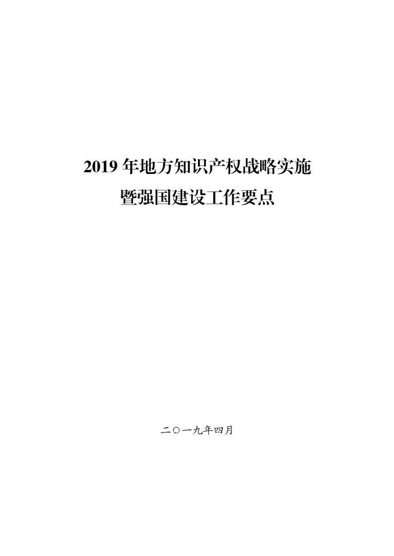國知局：《2019年地方知識產權戰略暨強國建設實施工作要點》（全文）