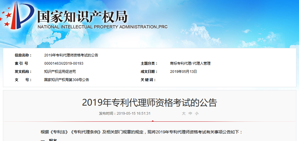 剛剛！國知局發布2019年專利代理師資格考試的公告（全文）