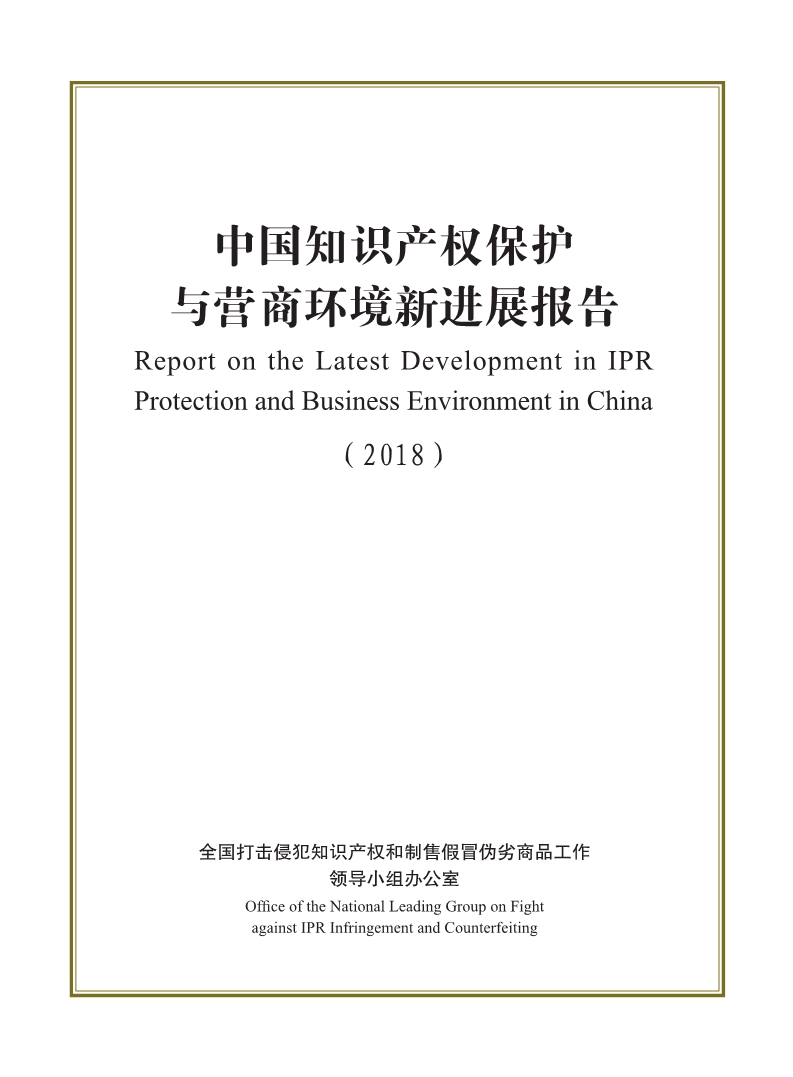 2018中國知識產權保護與營商環境新進展報告（全文）