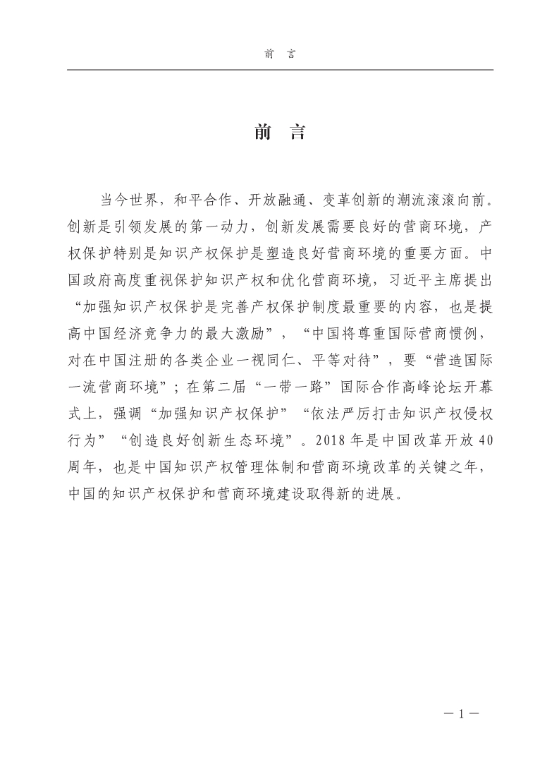 2018中國知識產權保護與營商環境新進展報告（全文）