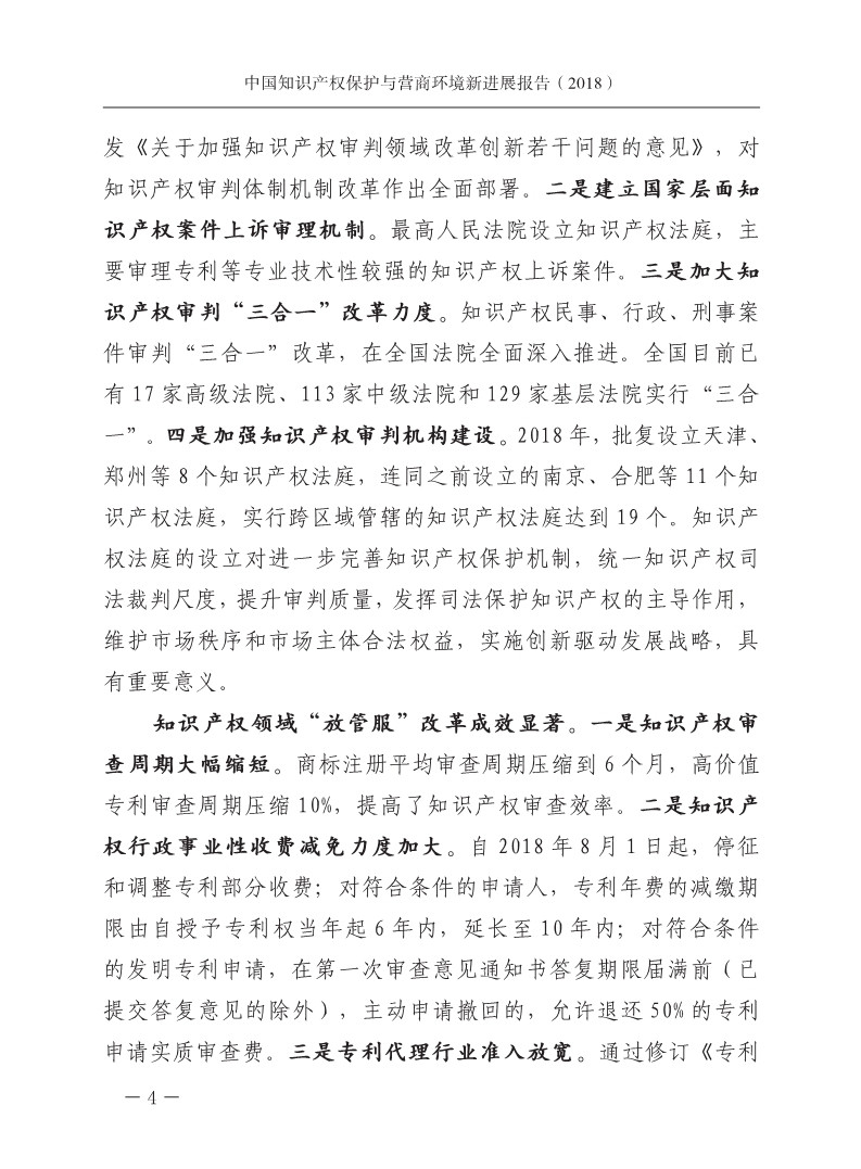 2018中國知識產權保護與營商環境新進展報告（全文）
