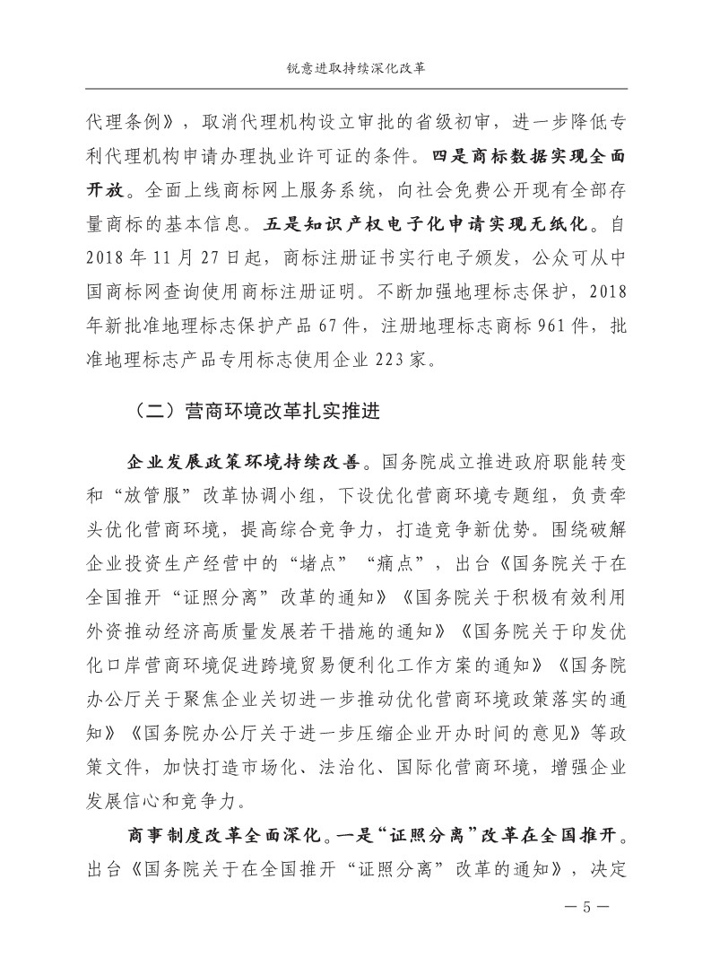 2018中國知識產權保護與營商環境新進展報告（全文）