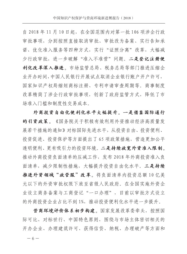 2018中國知識產權保護與營商環境新進展報告（全文）