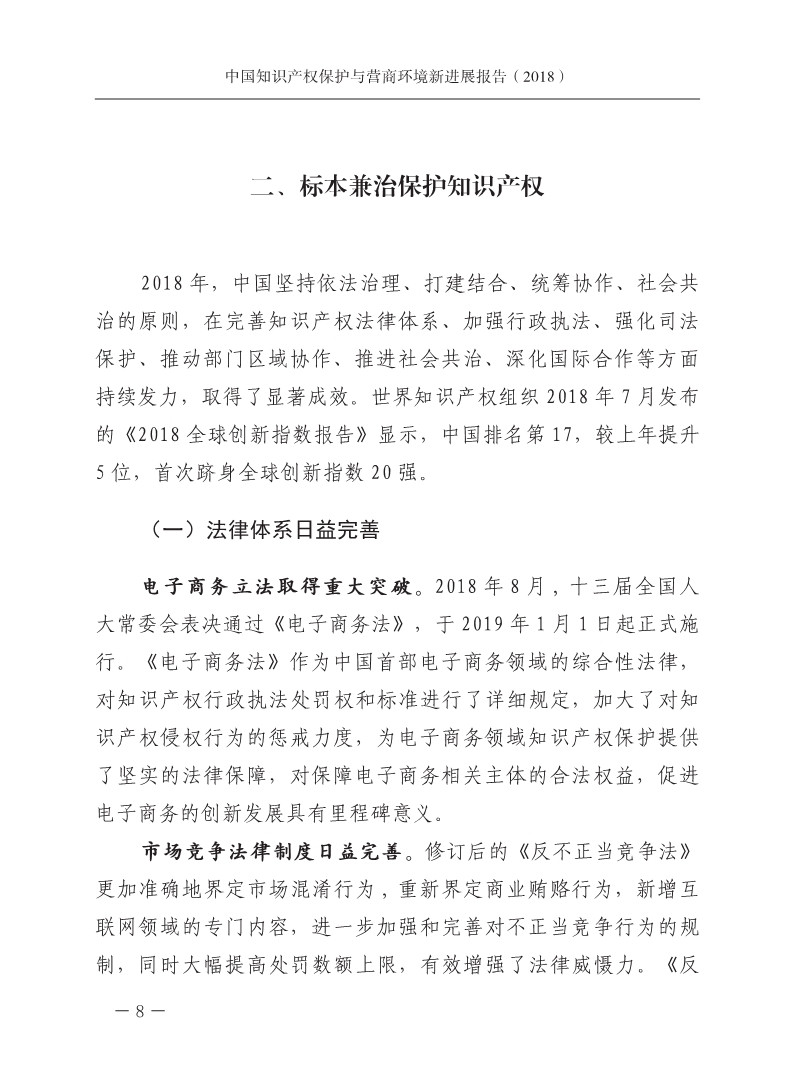 2018中國知識產權保護與營商環境新進展報告（全文）