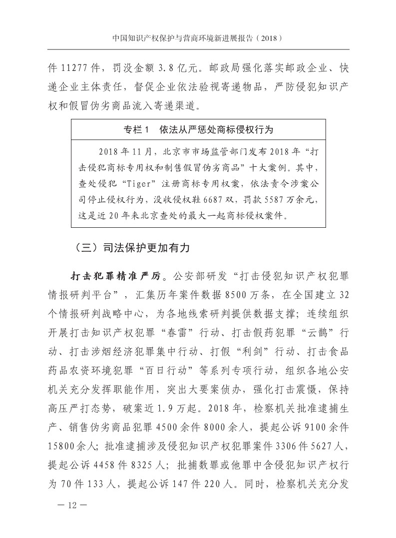 2018中國知識產權保護與營商環境新進展報告（全文）