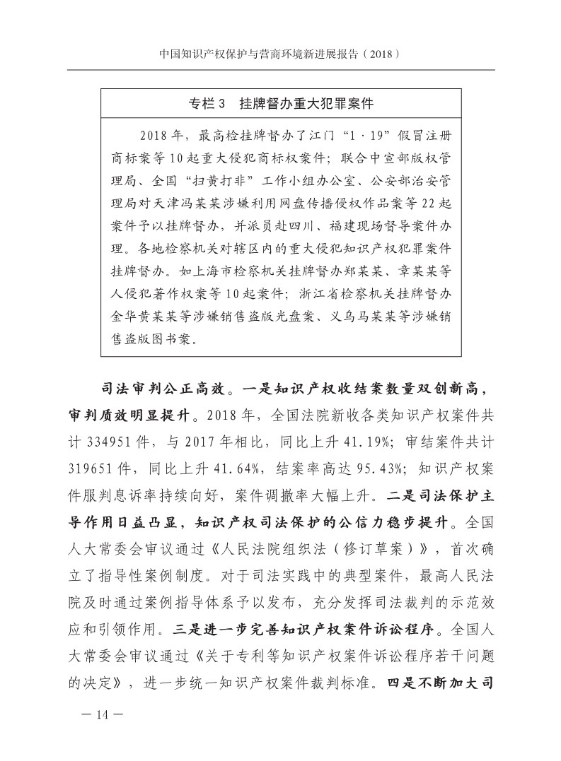 2018中國知識產權保護與營商環境新進展報告（全文）