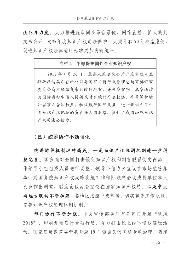 2018中國知識產權保護與營商環境新進展報告（全文）