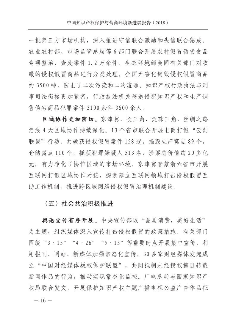 2018中國知識產權保護與營商環境新進展報告（全文）
