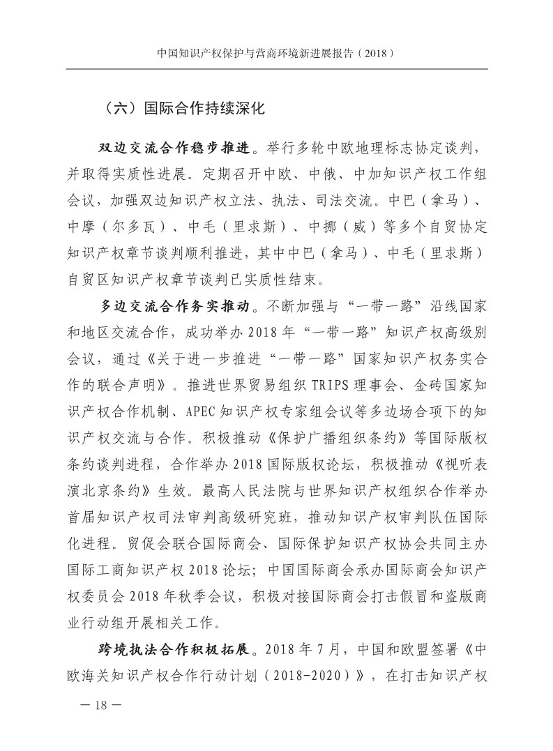 2018中國知識產權保護與營商環境新進展報告（全文）