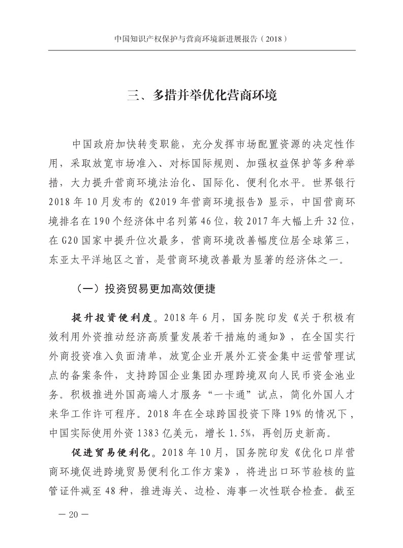 2018中國知識產權保護與營商環境新進展報告（全文）