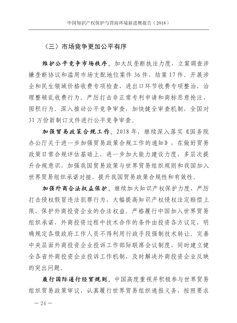2018中國知識產權保護與營商環境新進展報告（全文）