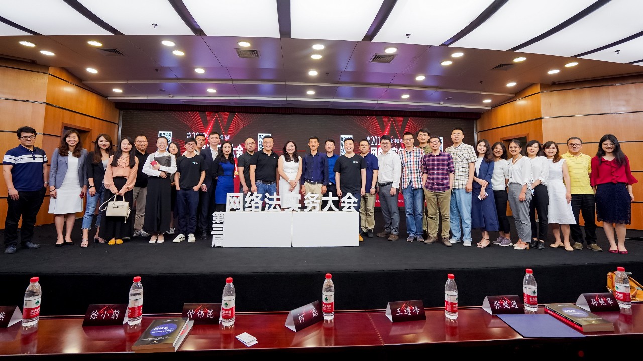 從0到1，預見未來，共建互聯網法生態圈！第三屆網絡法實務大會回顧